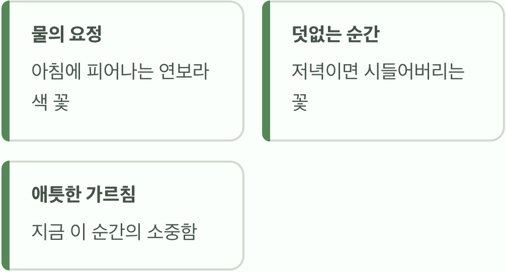 하루 만에 지는 꽃의 애틋함