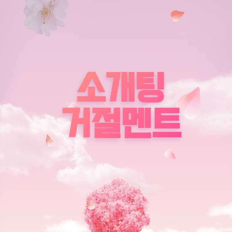 소개팅 후 연락과 거절멘트