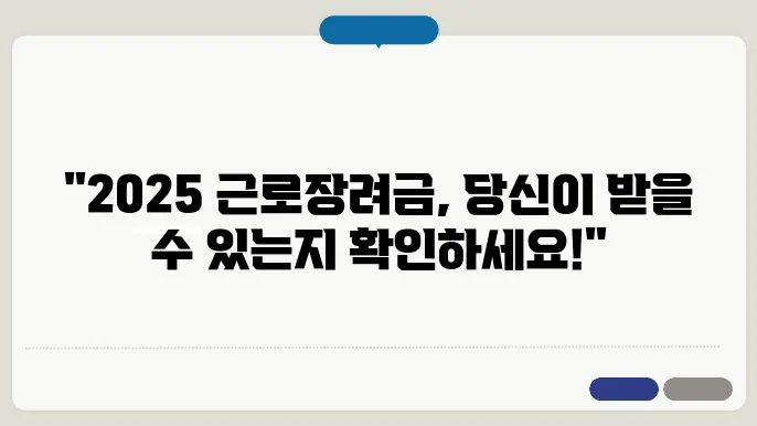 2025 근로장려금 지급일 신청대상 조건 방법
