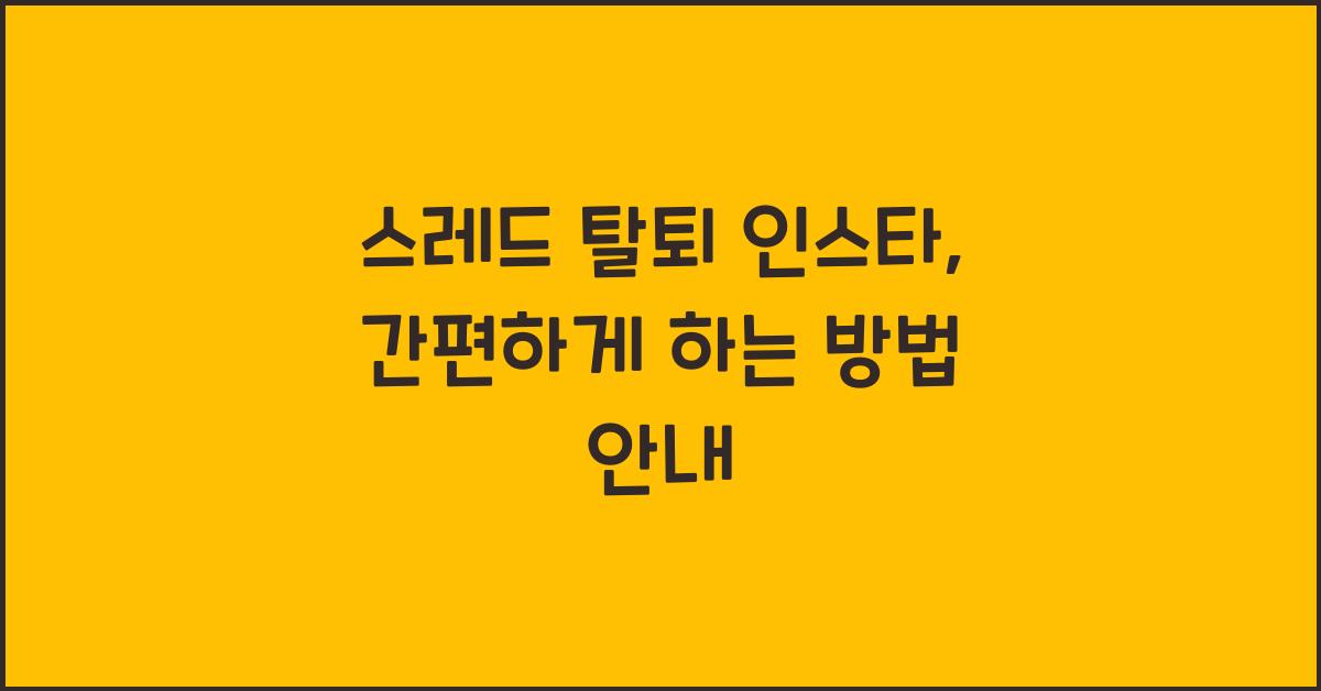 스레드 탈퇴 인스타