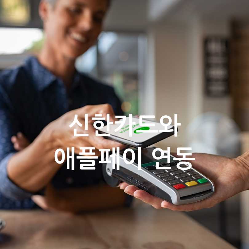 신한카드와애플페이
