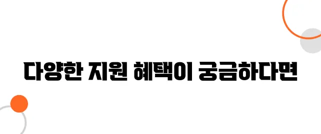 기초생활수급자 가정의 출산·육아 지원금 – 받을 수 있는 혜택