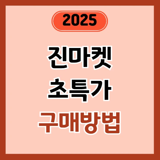 진에어 진마켓 초특가 구매 방법 완전 정리 2025(+구매 꿀팁)