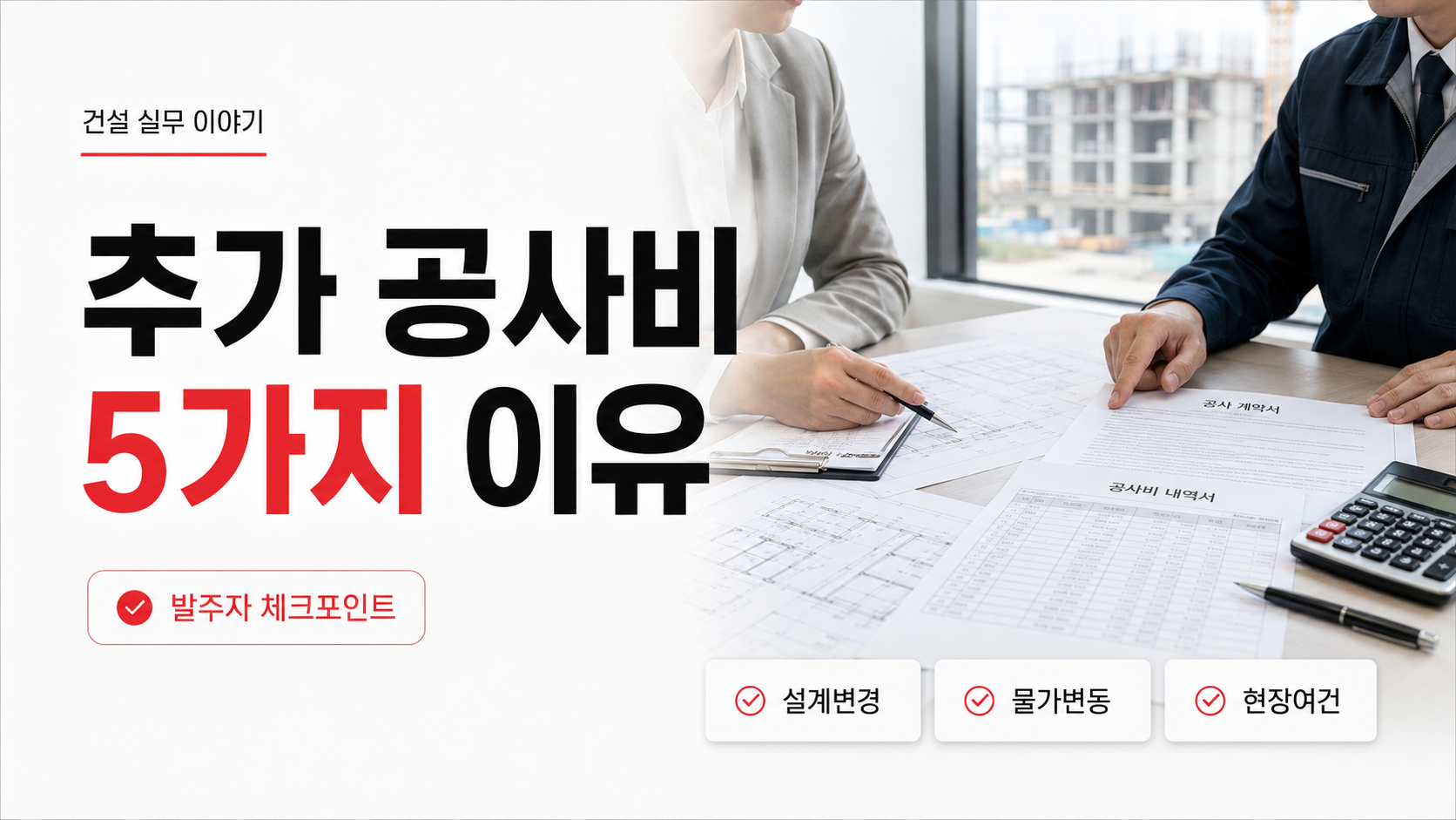 건설사 추가 공사비 요구 5가지 이유와 발주자 대응 방법