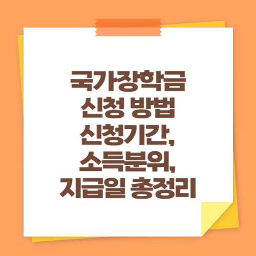 국가장학금 신청 방법 (신청기간, 소득분위, 지급일 총정리)