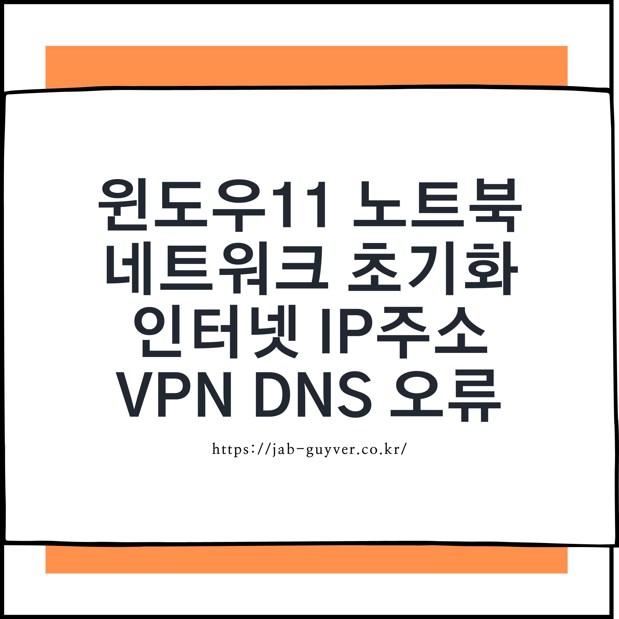 윈도우11 인터넷 문제 해결 – 네트워크 어댑터 리셋부터 공유기 초기화까지