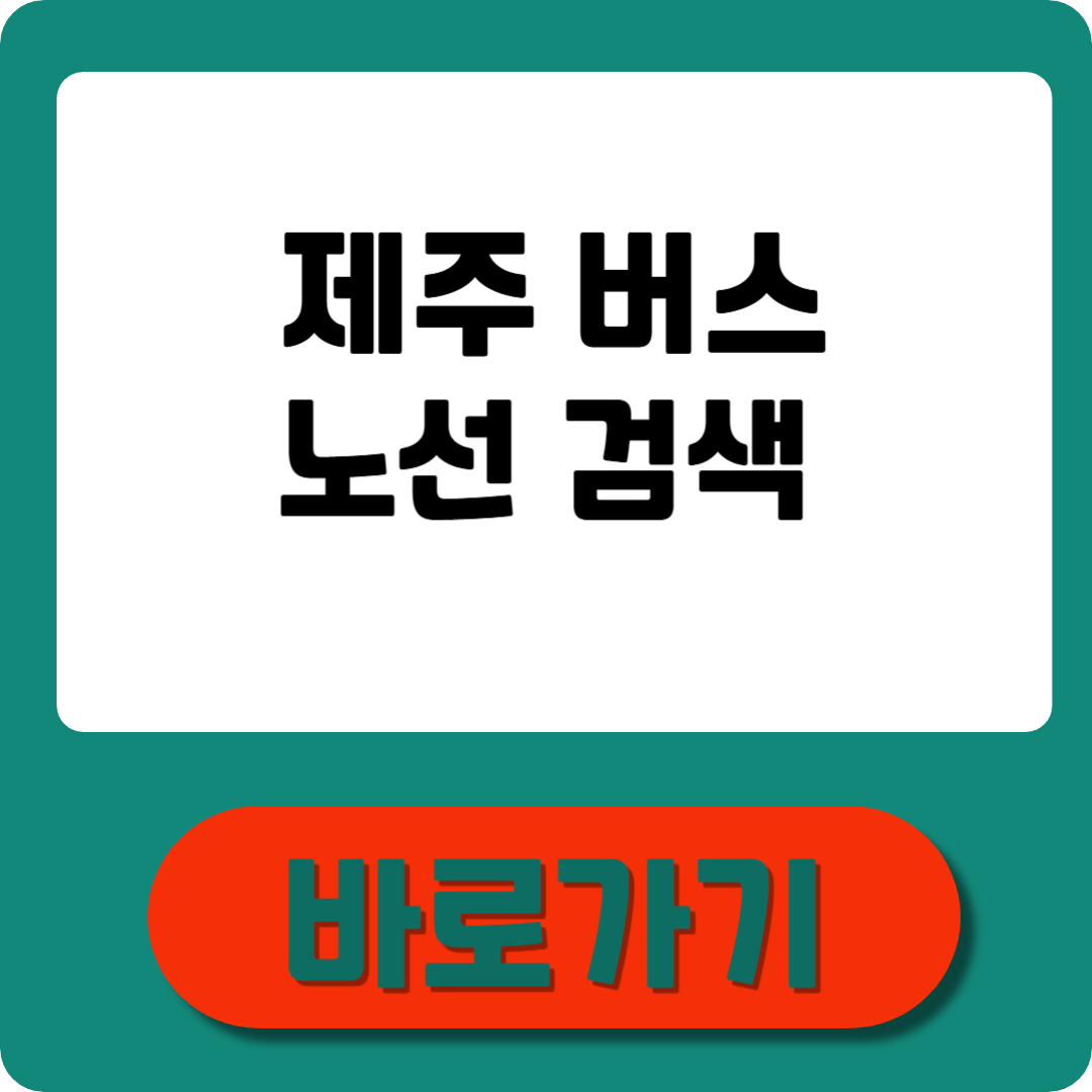 제주 버스노선검색 실시간 조회부터 이 글로 종결!