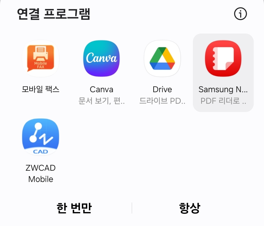 삼성 갤럭시 스마트폰 PDF 실행 시 연결 프로그램 선택 화면