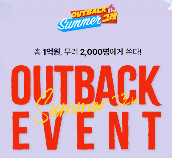 아웃백_써머그래_이벤트