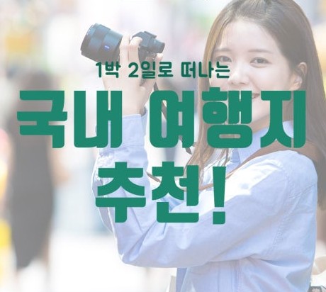 국내 1박 2일 여행지 TOP 3