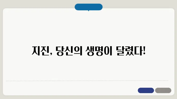 지진 대피 요령