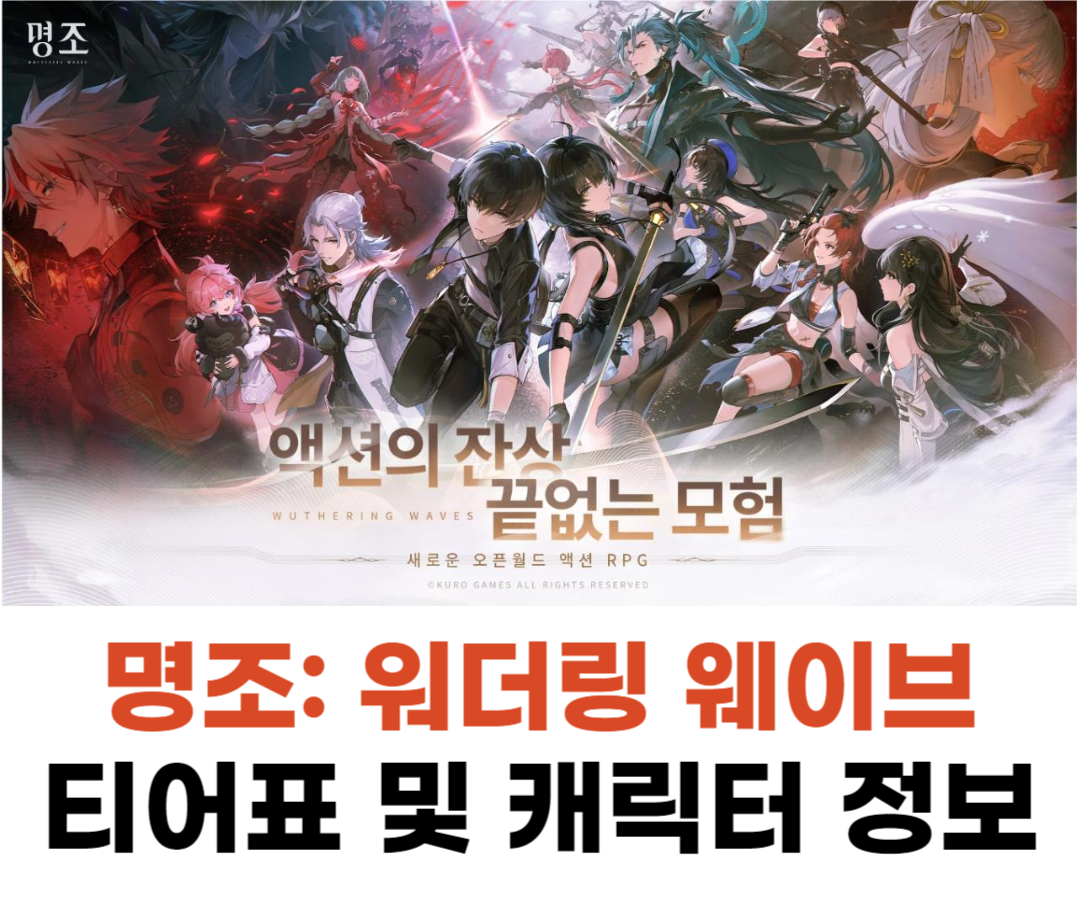 명조: 워더링 웨이브 티어표 최신 정보 및 캐릭터 정보