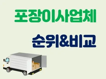 포장이사 업체순위 베스트10_15
