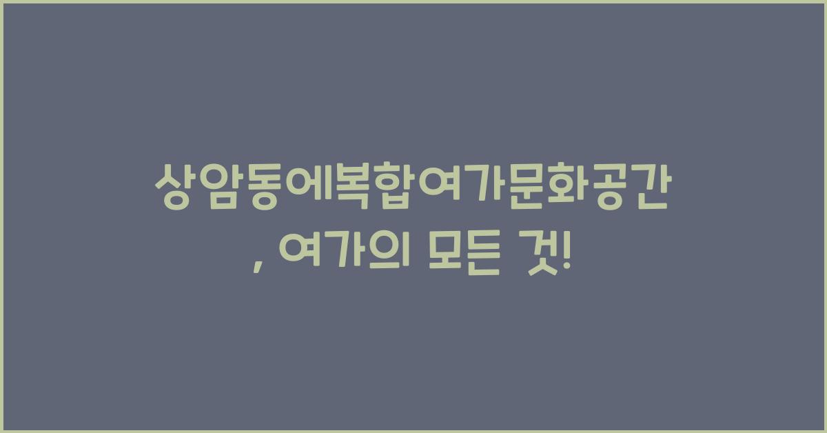 상암동에복합여가문화공간