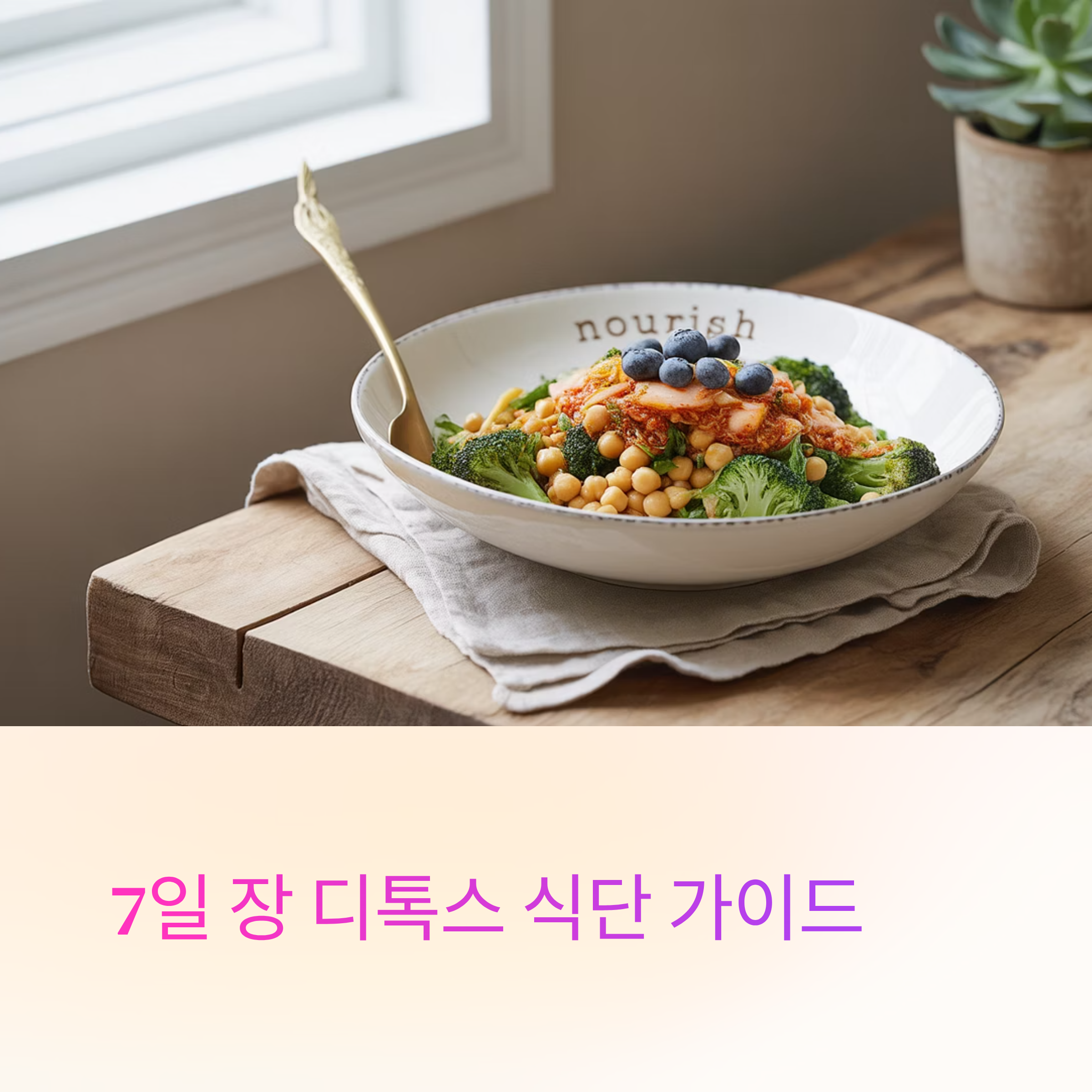 장 디톡스 식단 가이드