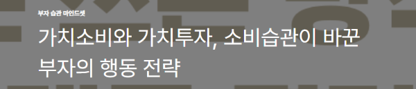 가치소비와 가치투자, 소비습관이 바꾼 부자의 행동 전략