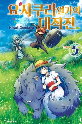 요자쿠라 일가의 대작전 만화 사진5