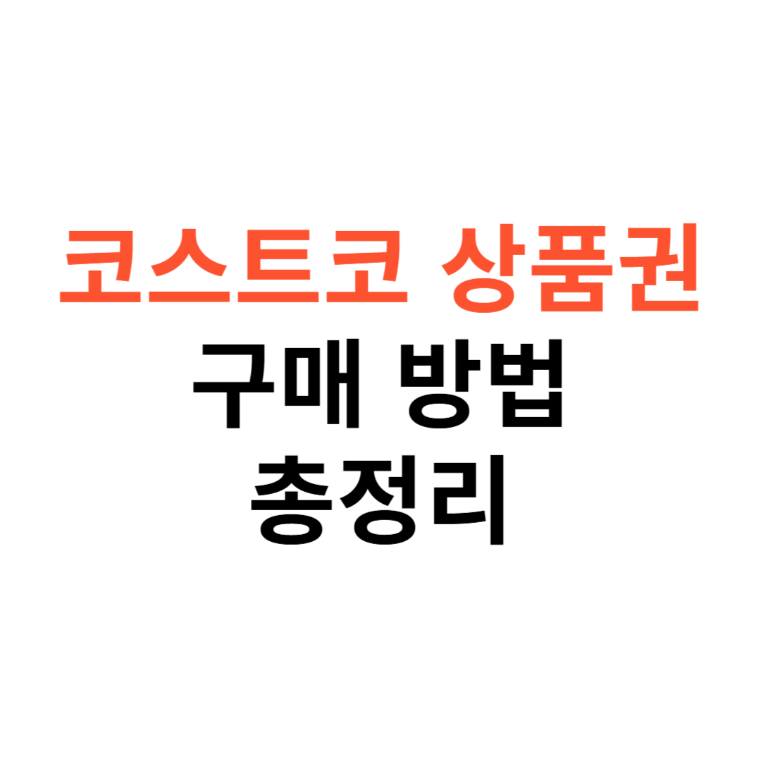 코스트코 상품권 구매 방법