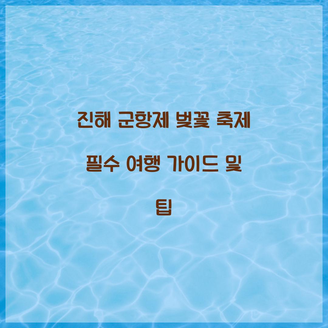 진해 군항제 벚꽃 축제