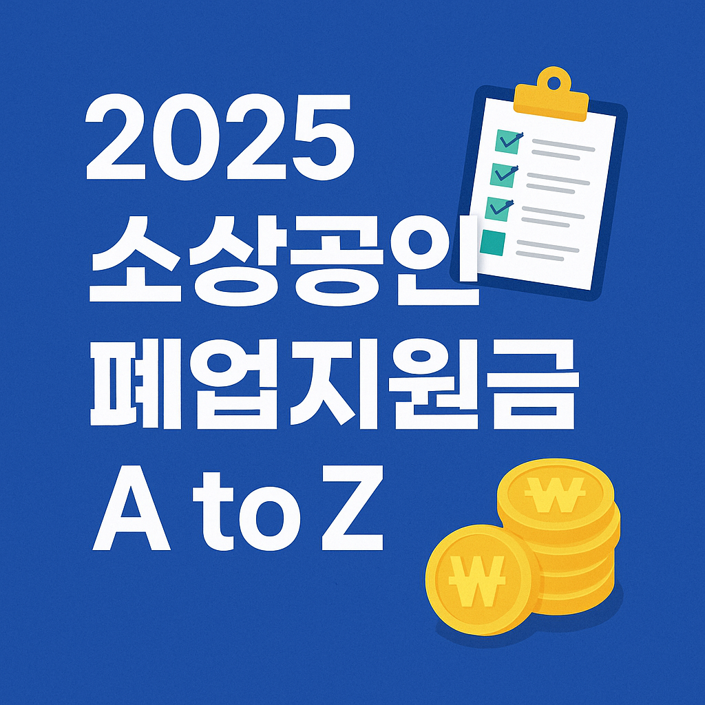 소상공인 폐업지원금 신청기간