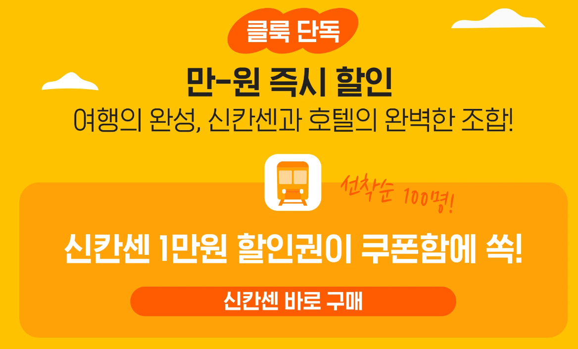 일본 자유여행 신칸센 예약사이트 1만원 할인쿠폰 노선 가격비교