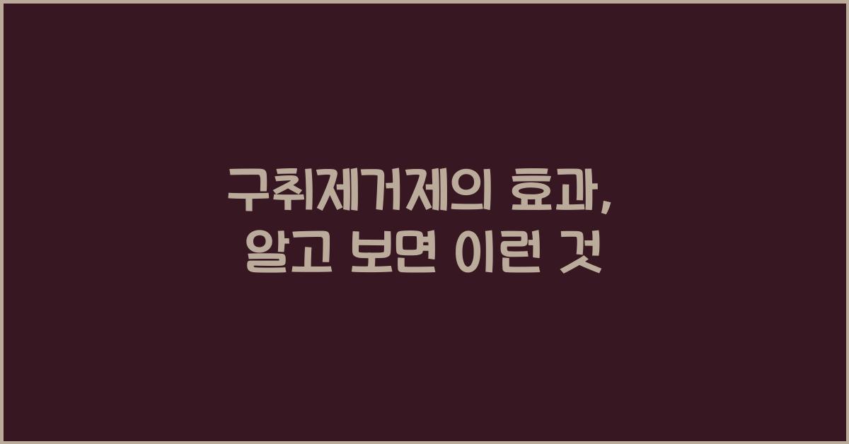 구취제거제