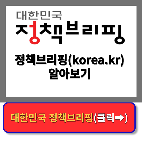 정책브리핑