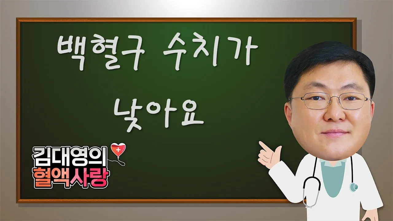 백혈구 수치가 낮으면 나타나는 증상