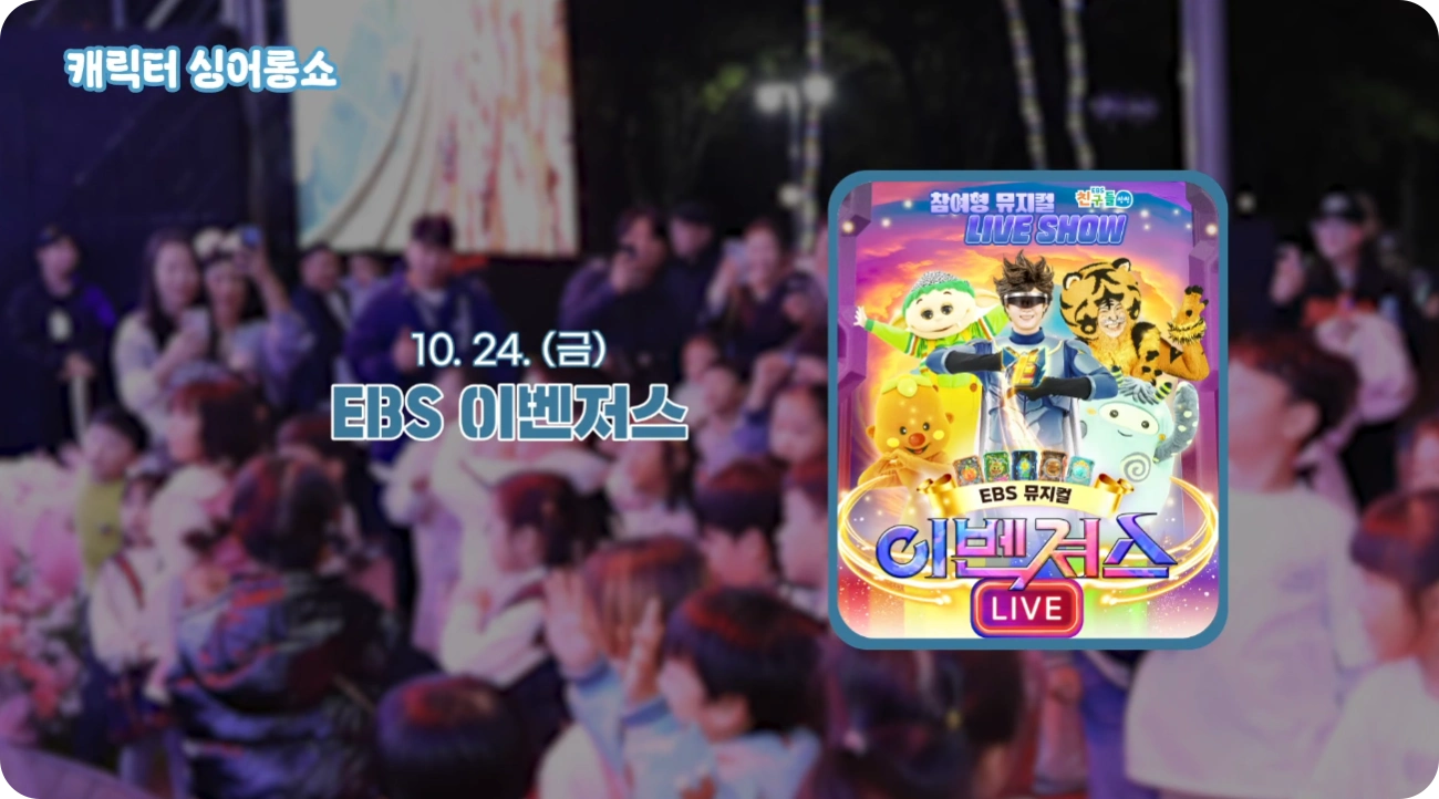 EBS 이벤저스 축제 안내