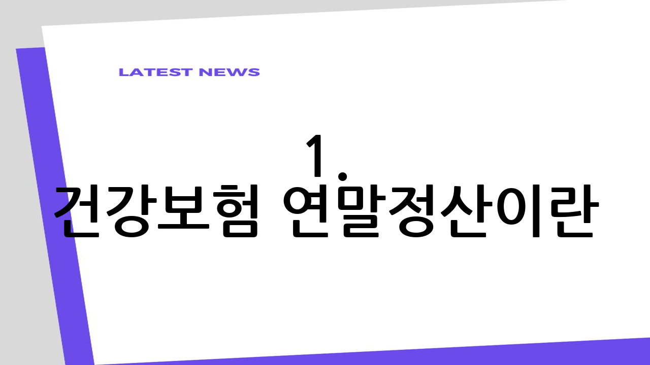 1. 건강보험 연말