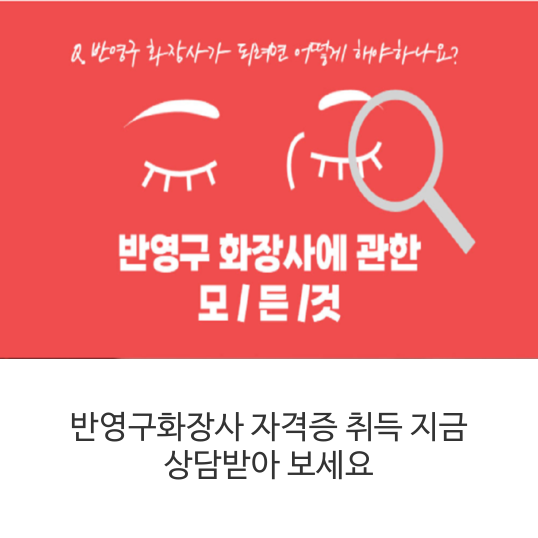 반영구화장사-자격증-취득