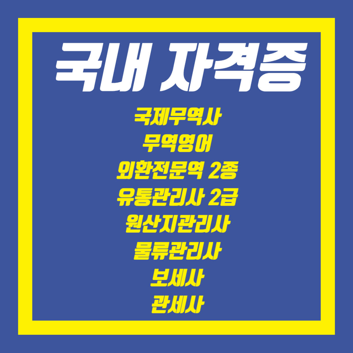 무역 자격증 종류 난이도