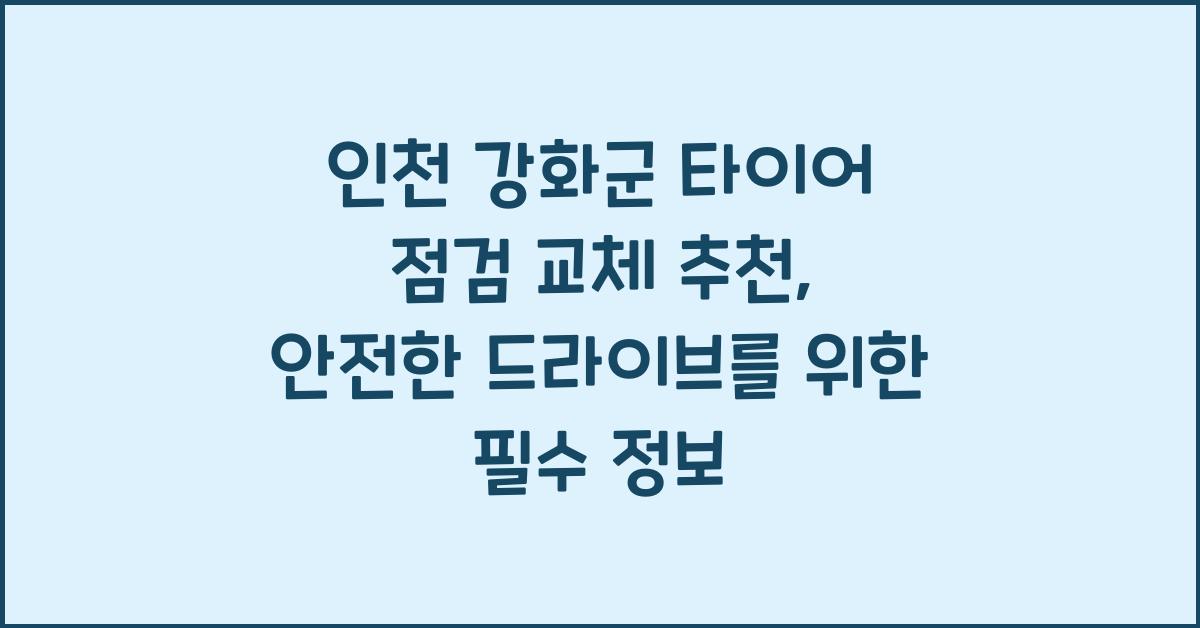 인천 강화군 타이어 점검 교체 추천