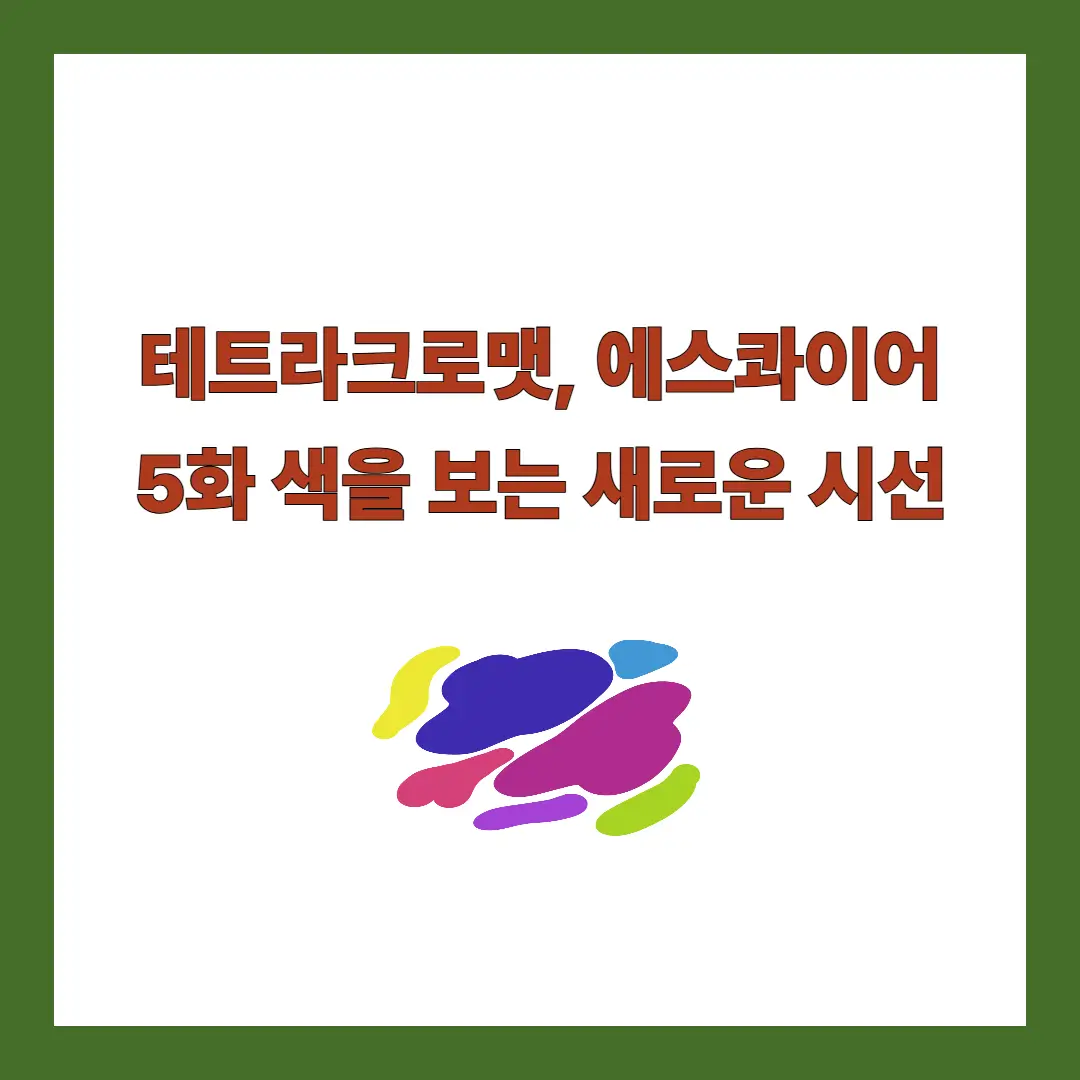 테트라크로맷
