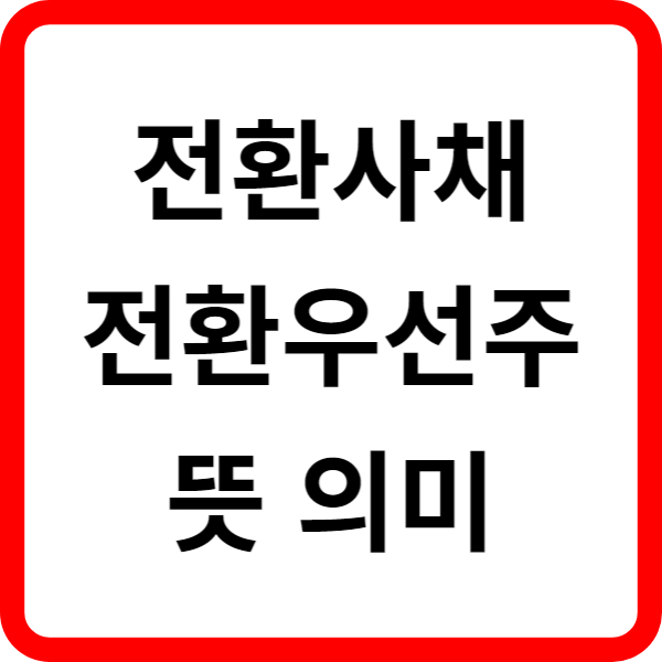 전환사채와 전환우선주 뜻 의미