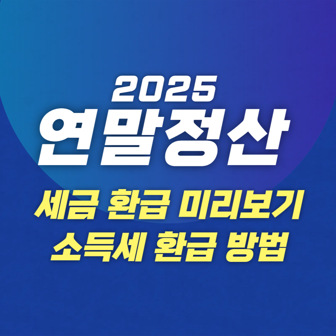 2025년 연말정산, 세금 환급 미리보기로 놓치는 혜택 없애기