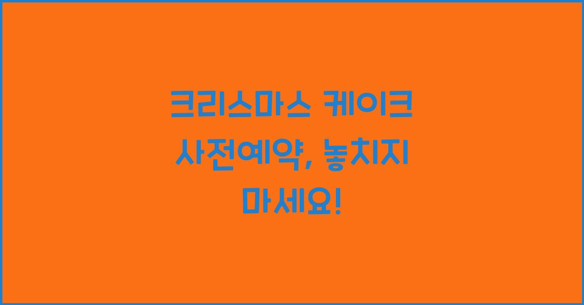 크리스마스 케이크 사전예약