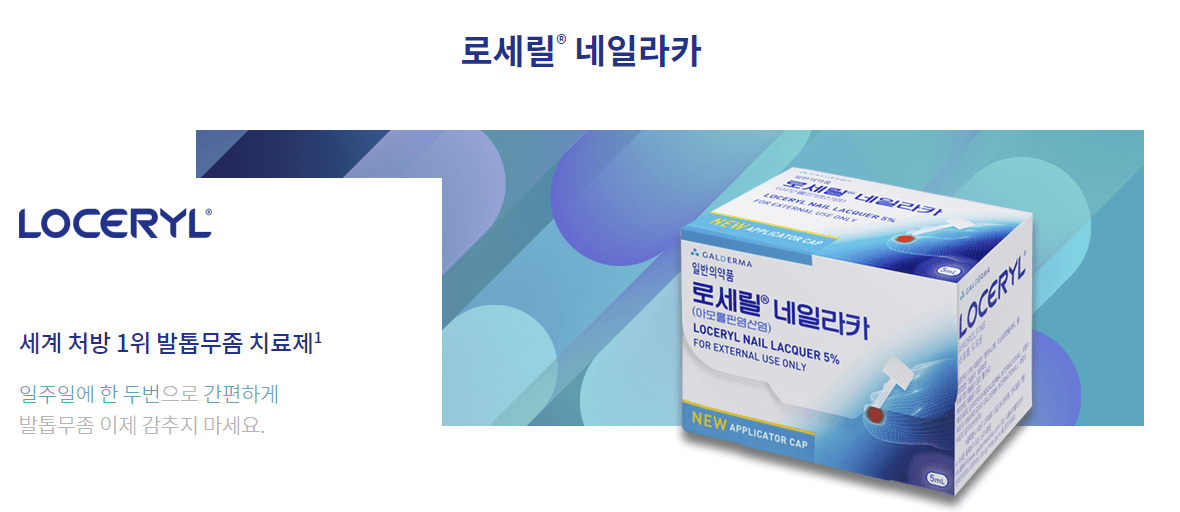 로세릴 무좀치료제