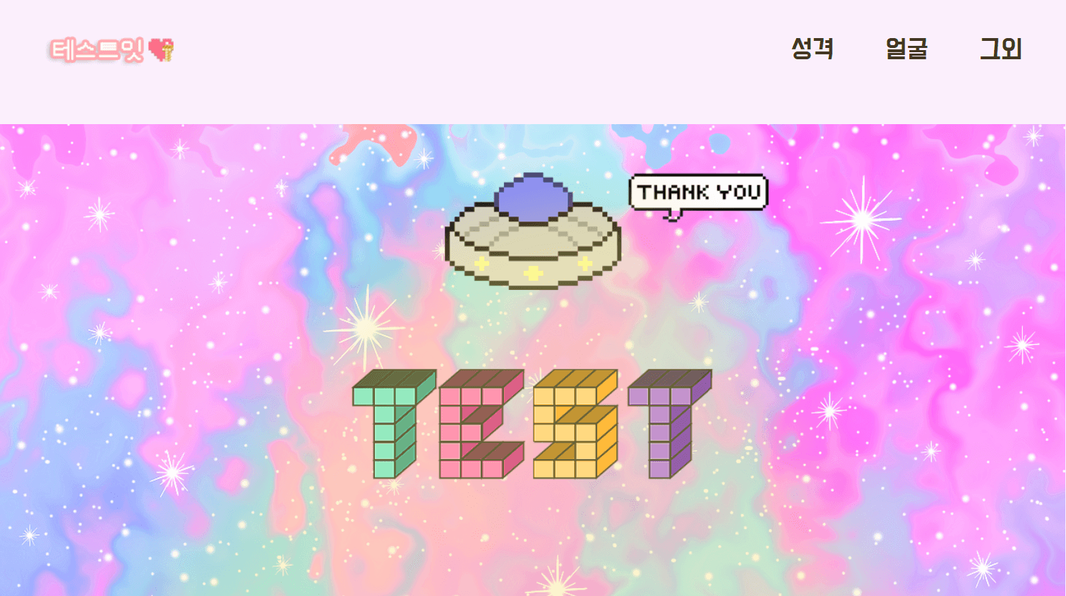 테스트잇 인생 키워드 테스트, 자기애 테스트, 초간단 성격 테스트