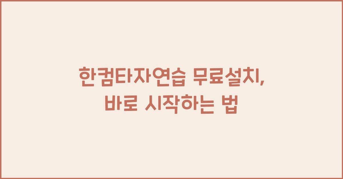 한컴타자연습 무료설치
