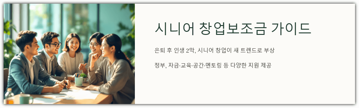 시니어 창업보조금 가이드