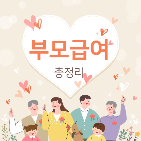 부모급여-썸네일