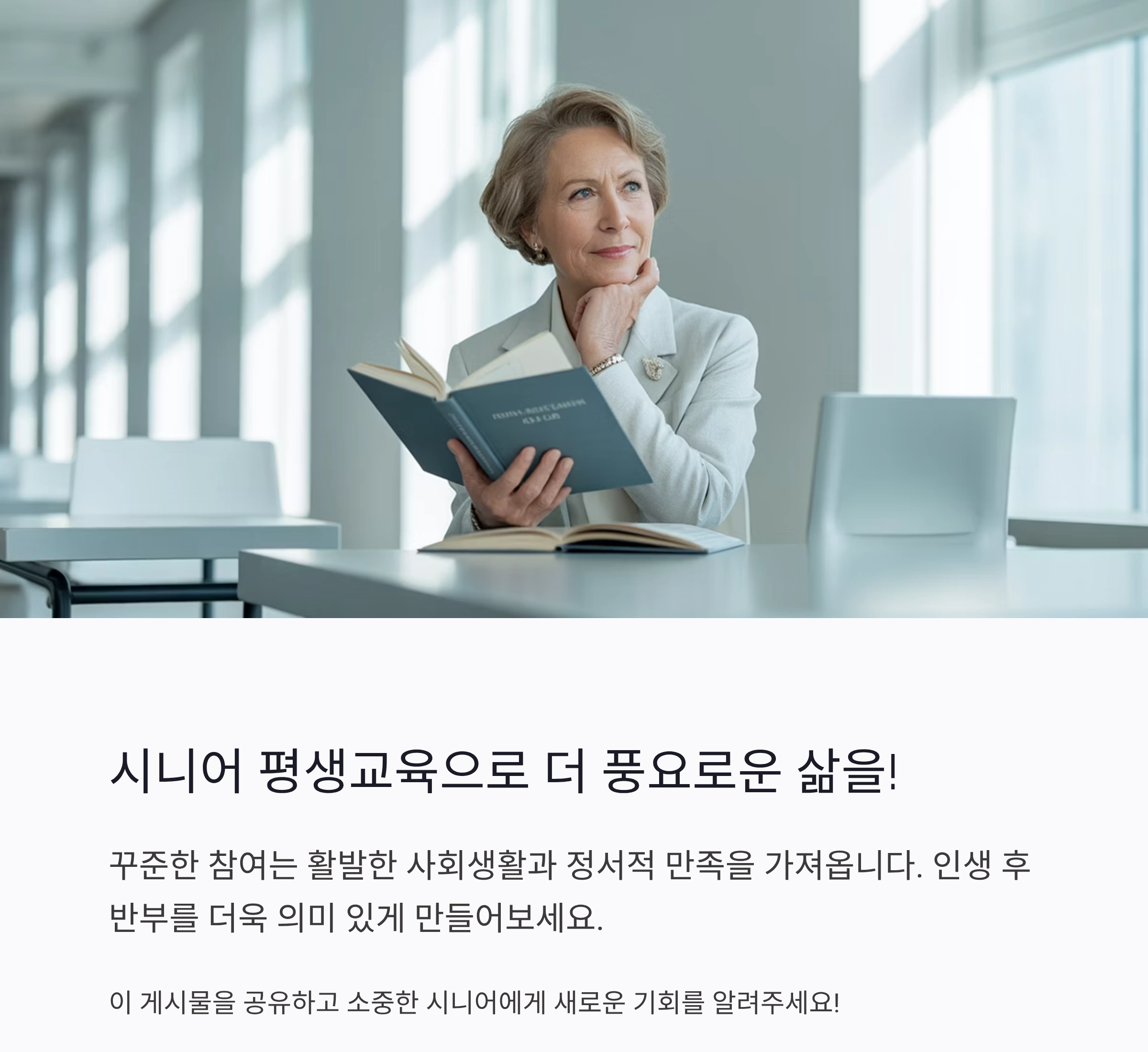 시니어 평생교육 프로그램, 인생 2막의 새로운 시작