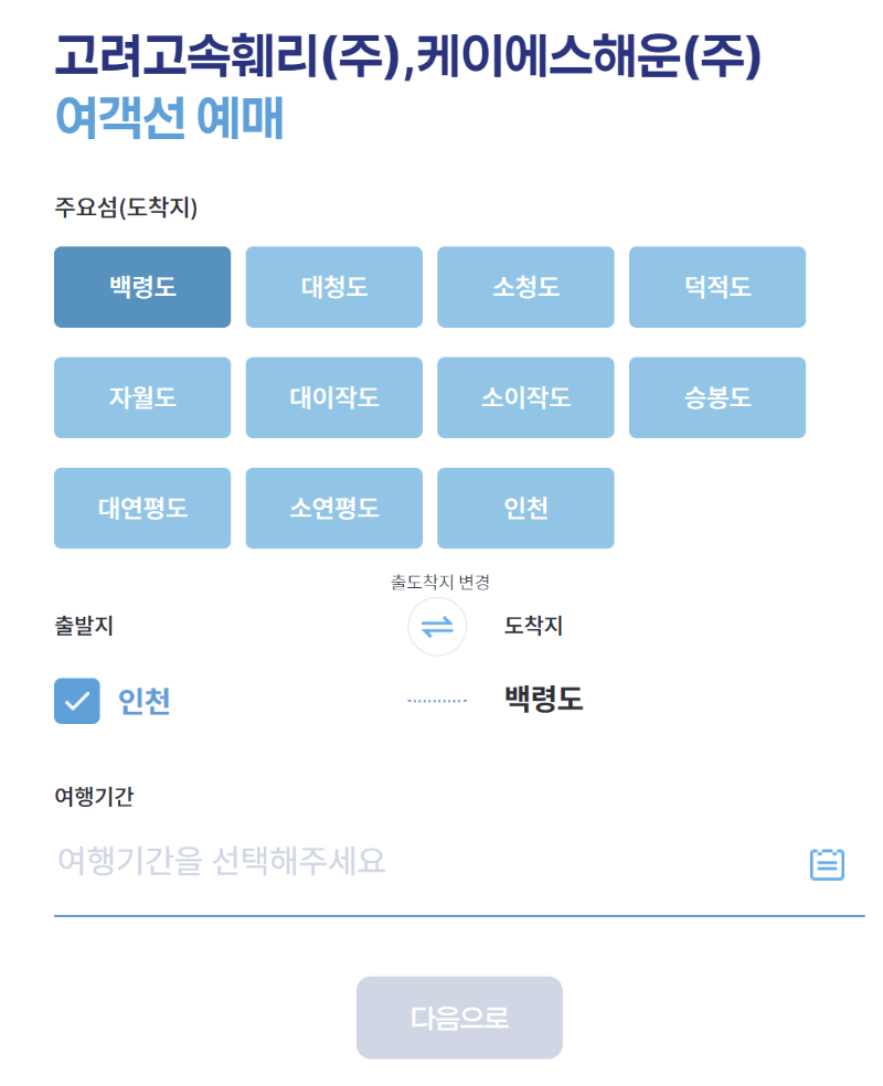 고려고속훼리 예객선 예매 사이트