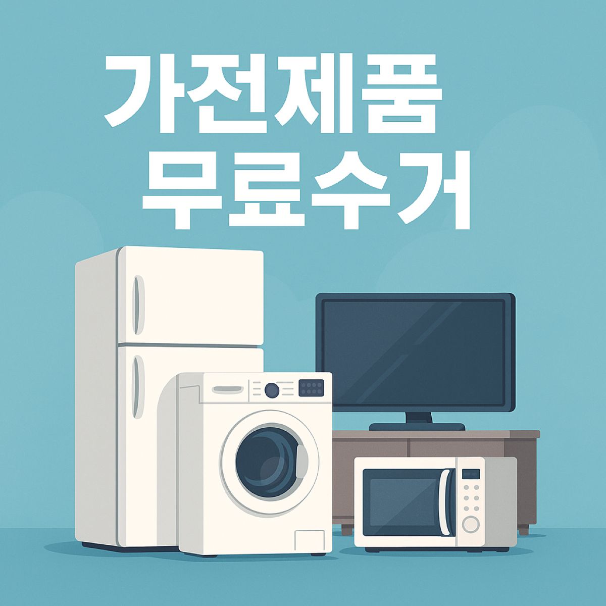 가전제품 무료수거 신청하기 이미지