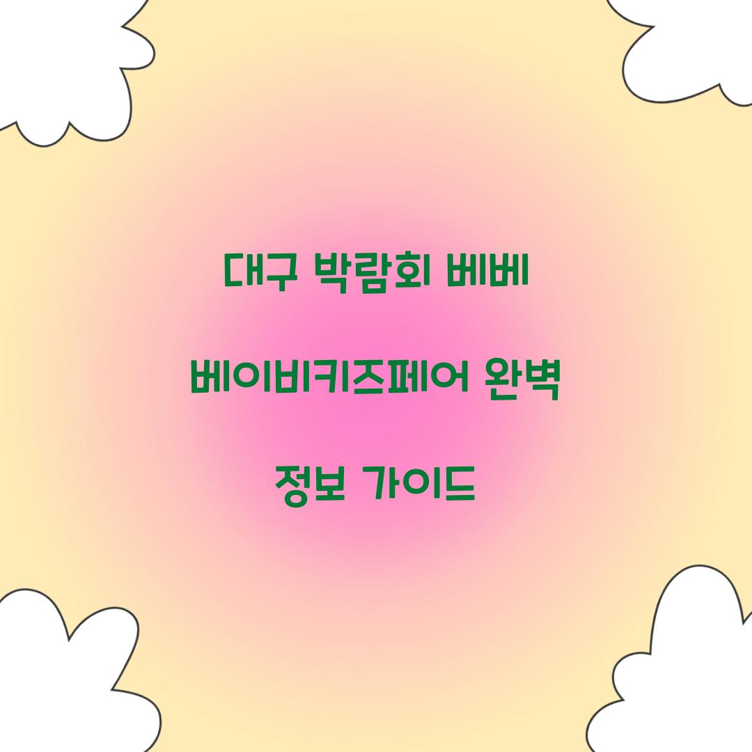 대구 박람회 베베 베이비키즈페어