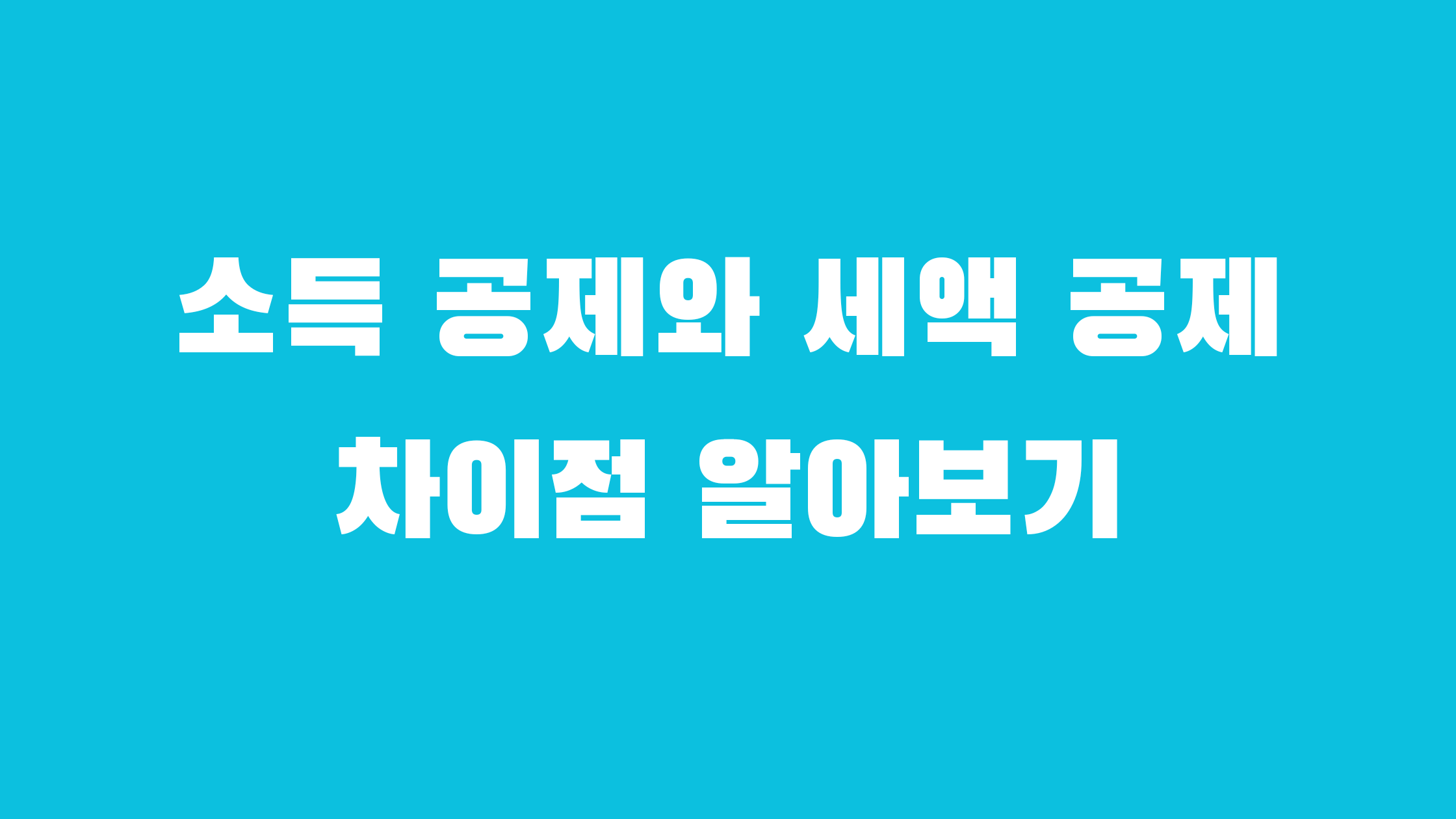 소득 공제 세액 공제 차이점