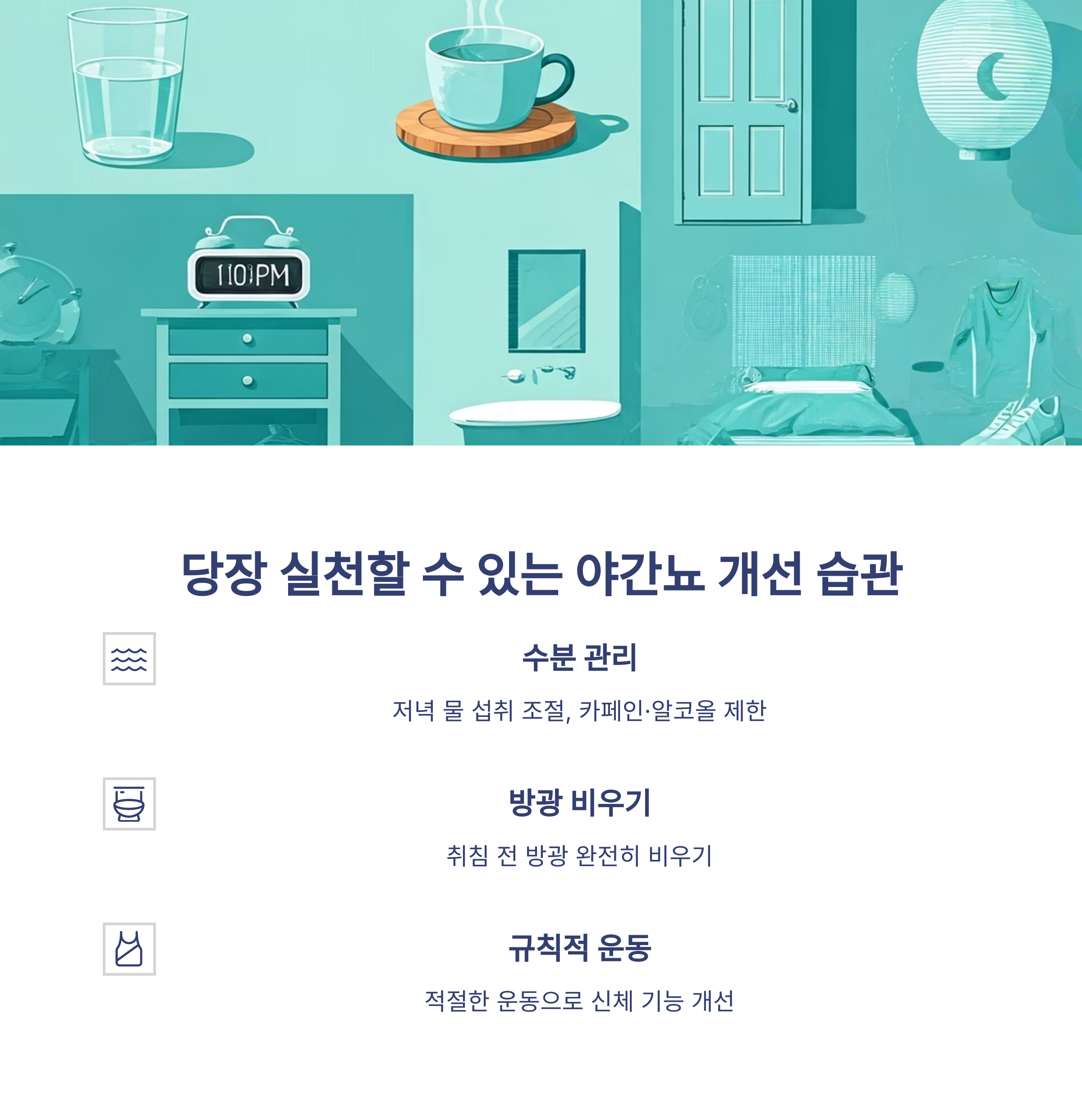 야간뇨 개선을 위한 생활습관 팁과 정보