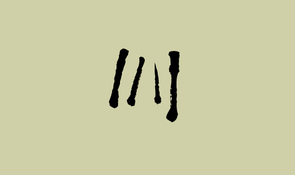 Caligraphy, Brush / vector graphic free download