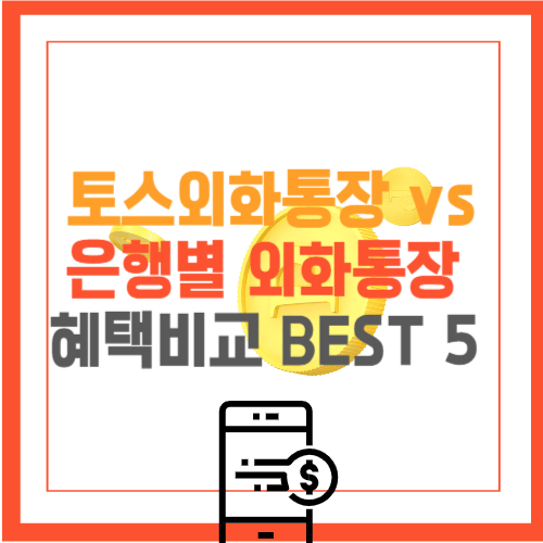 토스외화통장